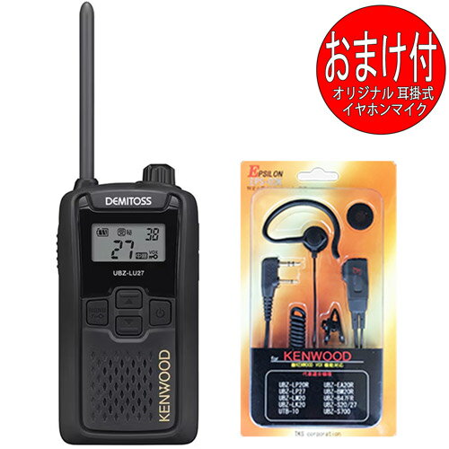 ケンウッド KENWOOD DEMITOSS デミトス 特定小電力トランシーバー UBZ-LU27 中継器対応 インカム イヤホンマイクおまけ付 ケンウッド KENWOOD DEMITOSS デミトス 特定小電力トランシーバー UBZ-LU27 中継器対応 インカム イヤホンマイクおまけ付
