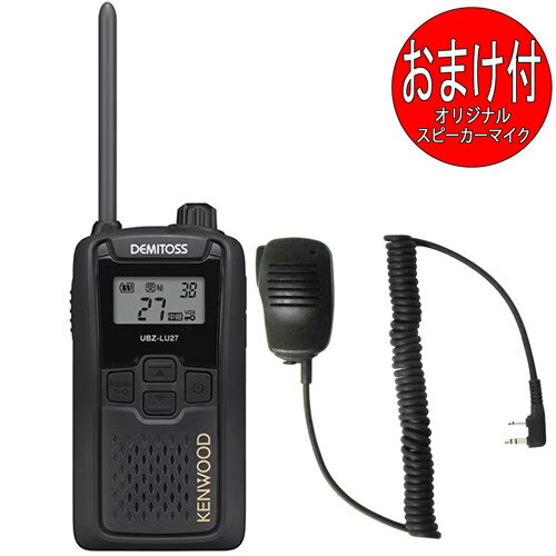 ケンウッド KENWOOD DEMITOSS デミトス 特定小電力トランシーバー UBZ-LU27 中継器対応 インカム イヤホンマイクおまけ付