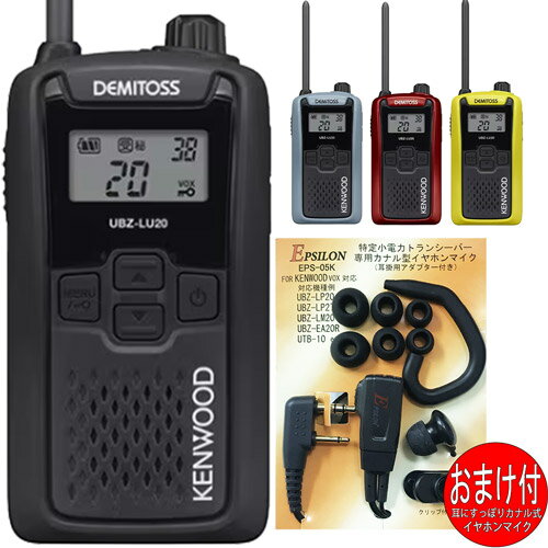 ケンウッドKENWOOD UBZ-LU20 デミトスDEMITOS 特定小電力トランシーバー インカム イヤホンマイクおまけ付 4色から選べます(カナル式イヤホンマイクEPS-05K:EMC-3A互換品)