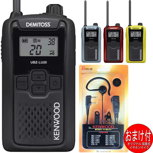 ケンウッドKENWOOD UBZ-LU20 デミトスDEMITOS 特定小電力トランシーバー インカム イヤホンマイクおまけ付 4色から選べます(耳掛け式イヤホンマイクEPS-03K:EMC-3A互換品) ケンウッドKENWOOD UBZ-LU20 デミトスDEMITOS 特定小電力トランシーバー インカム イヤホンマイクおまけ付 4色から選べます(耳掛け式イヤホンマイクEPS-03K:EMC-3A互換品)