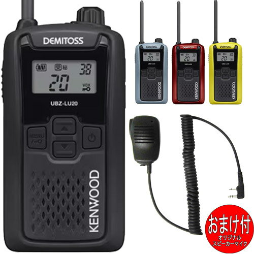 ケンウッドKENWOOD UBZ-LU20 デミトスDEMITOS 特定小電力トランシーバー インカム スピーカーマイクおまけ付 4色から選べます(スピーカーマイクEPS-10K)