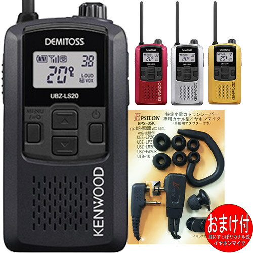 ケンウッド UBZ-LS20 特定小電力トランシーバー KENWOOD デミトス20 インカム UBZ-LS20 おまけ付(カナル型イヤホンマイク EPS-05K)