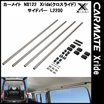 カーメイト INNO クロスライド Xride NS122 サイドバー L2200 ハイエースやキャラバンに最適な220cmサイズのバー