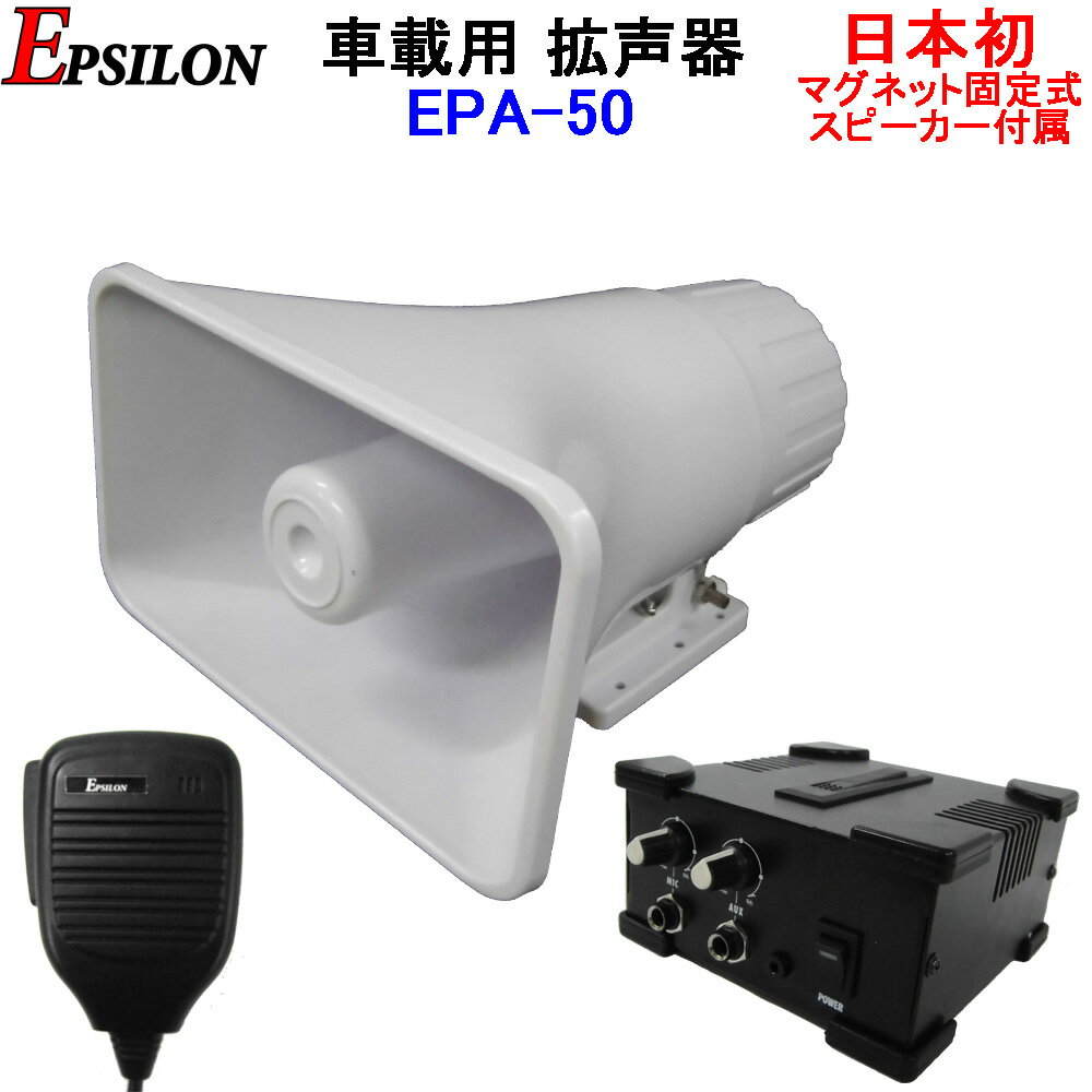 車載用 拡声器 業務仕様 ハイパワー25W EPSILON EPA-50 日本初マグネット式スピーカー付、アイフォン対応、選挙、資源回収、イベントに