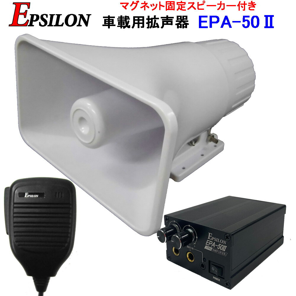 車載用 拡声器 業務仕様 ハイパワー25W EPSILON EPA-50-2 日本初マグネット式スピーカー付 アイフォン対応 選挙 資源回収 イベントに