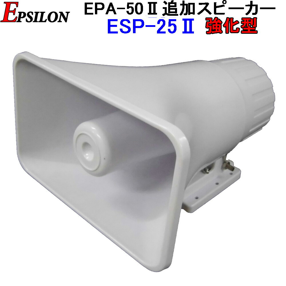 車載用 拡声器 業務仕様 ハイパワー25W EPSILON EPA-50-2専用 追加スピーカー 日本初！マグネット固定式 ESP-25-2　強化型