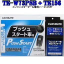 カーメイト リモコンエンジンスターター TE-W73PSB+対応アダプターTE156セット (TE-W72PSB後継機)