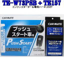 カーメイト リモコンエンジンスターター TE-W73PSB＋対応アダプターTE157セット (TE-W72PSB後継機)