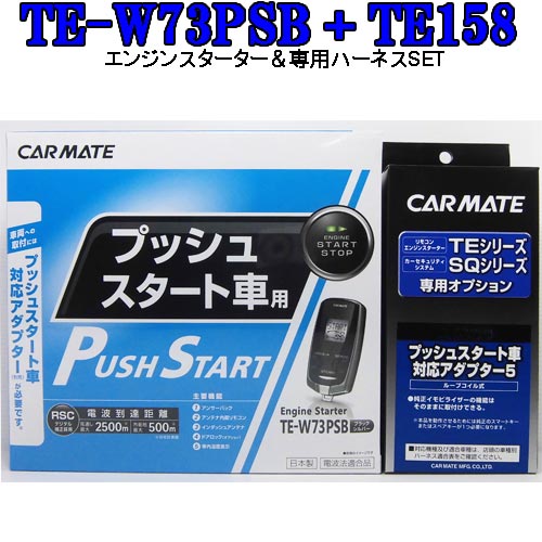 カーメイト リモコンエンジンスターター TE-W73PSB＋対応アダプターTE158セット (TE-W72PSB後継機)