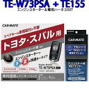 カーメイト リモコンエンジンスターター TE-W73PSA＋対応アダプターTE155セット TE-W72PSA後継機