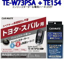 カーメイト リモコンエンジンスターター TE-W73PSA＋対応アダプターTE154セット TE-W72PSA後継機