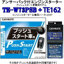 カーメイト リモコンエンジンスターター TE-W73PSB＋対応アダプターTE162セット (TE-W72PSB後継機)