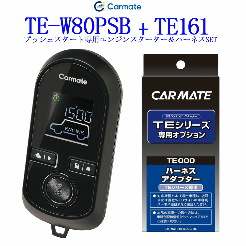 通信性能 従来比300%　カーメイト リモコンエンジンスターター TE-W80PSB＋対応アダプターTE161セット