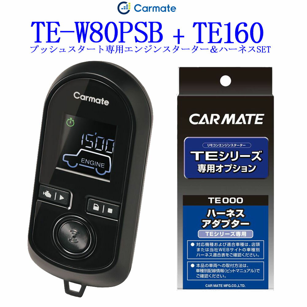 通信性能 従来比300 カーメイト リモコンエンジンスターター TE-W80PSB＋対応アダプターTE160セット