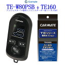 通信性能 従来比300% カーメイト リモコンエンジンスターター TE-W80PSB+対応アダプターTE160セット