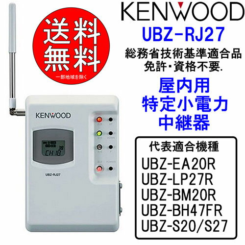 在庫あり ケンウッド/KENWOOD　特定小電力中継器 UBZ-RJ27 【代表対応機種 UBZ-EA20R、UBZ-PL27R、UBZ-BM20R、UBZ-S27/S20、UBZ-BH47FR】 2