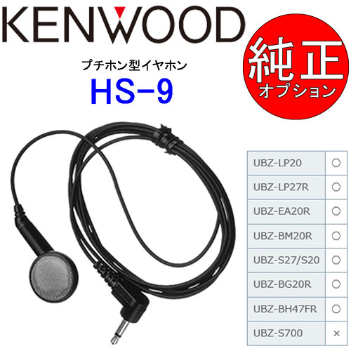 KENWOOD/���󥦥åɡ������ץ��ۥ󷿥���ۥ�HS-9��UBZ-LP20/LP27�б�