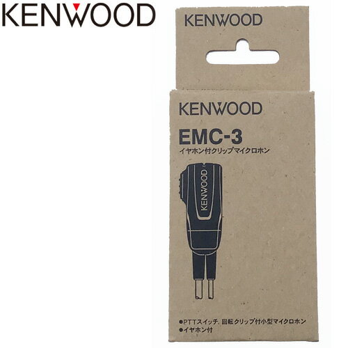 KENWOOD/ケンウッド　純正 正規品　イヤホン付きクリップマイクロホン　EMC-3 (インカム)【対応機種UBZ-LP20 UBZ-LK20、UBZ-LM20、UBZ-EA20R、UBZ-BM20R、UBZ-S27/S20、UBZ-BG20R、UBZ-BH47FR、UBZ-S700 UTB-10】