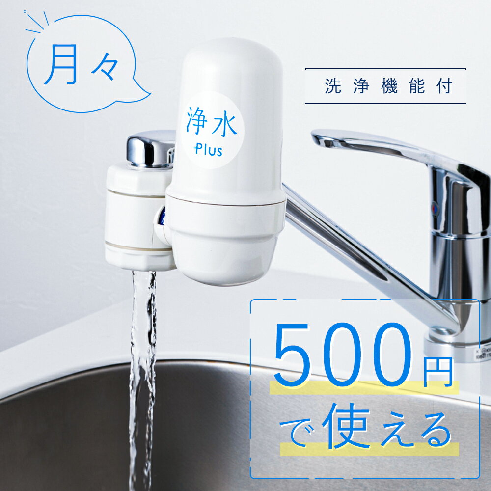 【スーパーSALE！30%OFF】 【楽天1位獲得】 浄水器 蛇口 長寿命 長持ち 塩素 除去 日本製 キッチン用 高性能 カート…