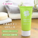  日焼け止め 30g 敏感肌 メタルフリー 化粧下地 UVケア 顔 からだ クリーム 白浮き SPF50 PA＋＋＋＋ 紫外線 日光 バリア スキンケア クレンジング不要 お子様にも使える コンパクト 通学 通勤 アウトドア 母の日 ギフト プレゼント ポイント消化