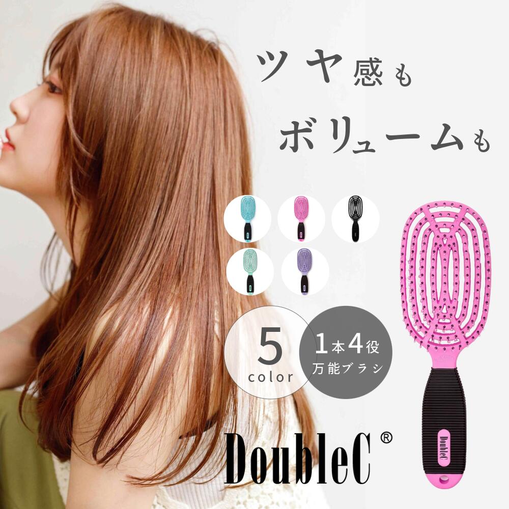 ヘアケア（5000円程度） ヘアブラシ NuWay DoubleC ヘアケア 1本4役 パドル ブラシ 髪への負担軽減 さら艶 レディース 櫛/くし 静電気対策 ヘアケア ドライヤー 時短 速乾 頭 プレゼント 母の日 ギフト 女性 ヘアー スタイリスト監修 バスタイム トリートメント に使える 艶髪 さらツヤ hair Brush