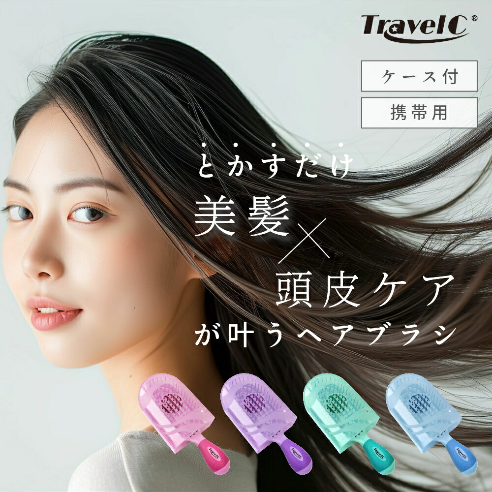 NuWayBrush TravelC 母の日 ギフト