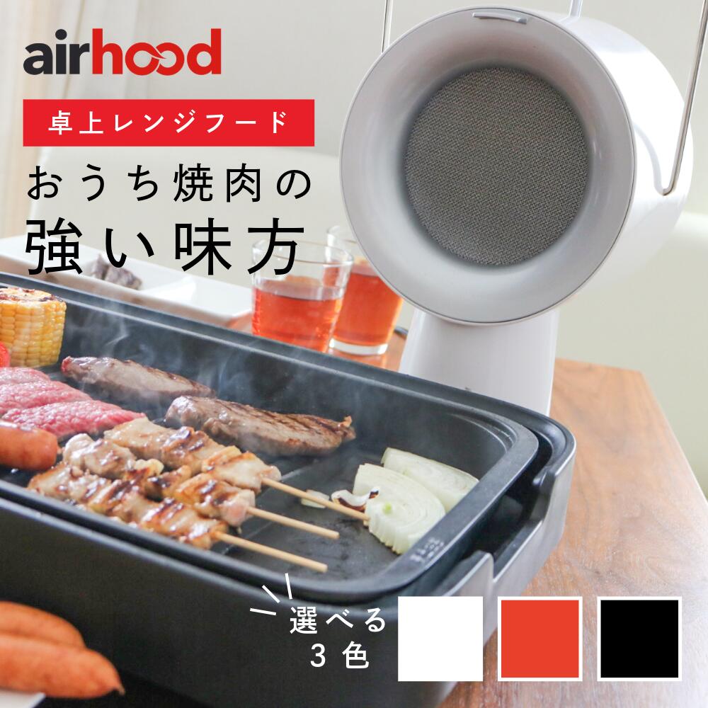 エアフード 焼肉 家 室内 けむり におい 油 吸い取る 換気 レンジフード 小型 airhood バーベキュー キャンプ 卓上 テーブル 換気扇 ニオイ たこ焼き