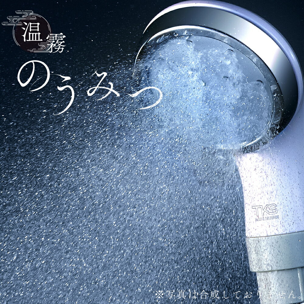 シャワーヘッド マイクロナノバブル ミスト 日本製 保湿力15％アップ うるおい 美肌 30分後も続く なめ..