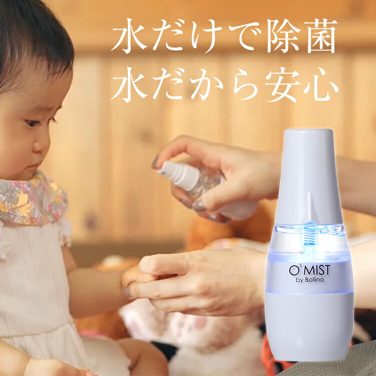 【今だけポイントアップ中★】 水だけで除菌 オースリーミスト オゾン水 生成器 30秒で 除菌水 簡単スピード生成 田中金属 水だから安心・安全 除菌液 シュッと一吹き 細菌対策 ウイルス対策 グッドデザイン賞受賞 送料無料 o3-mist オゾン水生成器