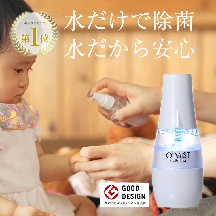 【スーパーSALE！50%OFF】 【メーカー公式】 水だけで除菌 オースリーミスト オゾン水 生成器 30秒で 除菌水 簡単スピード生成 田中金属 水だから安心・安全 除菌液 細菌 ウイルス対策 グッドデザイン賞受賞 母の日 ギフト 父の日 o3-mist オゾン水生成器