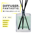  デュフューザー FANTASTIG.(ファンタスティグ) 50ml ルーム フレグランス スティック付き 芳香 香り アロマデュフューザー インテリア シンプル 母の日 ギフト プレゼント 女 男 退職祝 玄関/リビング/寝室/トイレ/サロン 引っ越し