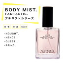  ボディミスト FANTASTIG(ファンタスティグ) 60ml 4種 芳香 保湿 植物由来 消臭成分配合 フレグランス シンプル コンパクト 母の日 ギフト プレゼント 女 男 退職祝い アロマスプレー レディース メンズ ユニセックス ボディフレグランス