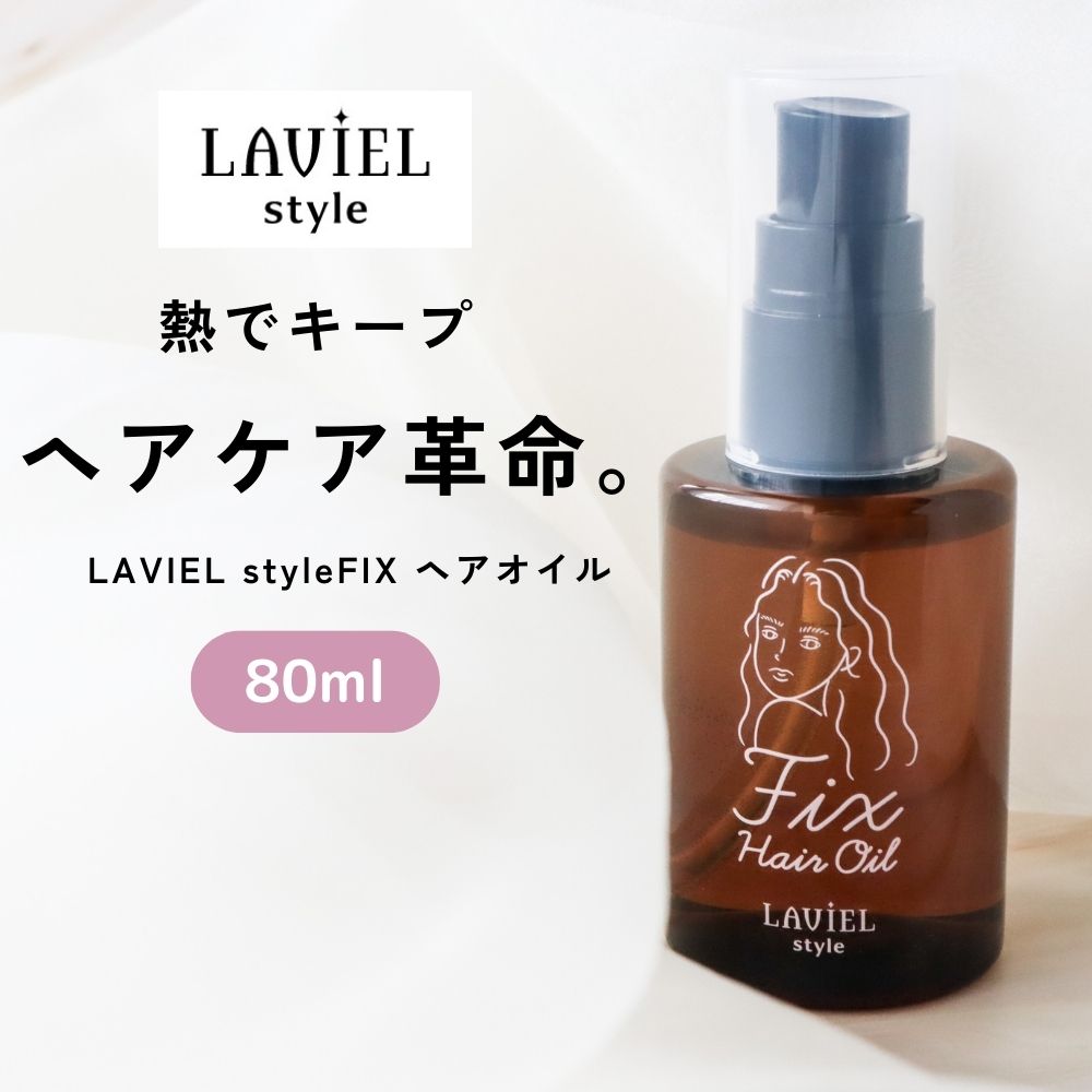 style FIXヘアオイル 80mL 熱でキープ 形状記憶 ヘアオイル ケラチン スタイルキープ ダメージ 補修 湿気対策 ツヤ髪 美髪 スタイリング 保湿 ダメージ ケア 色持ち カラーヘア 母の日 ギフト プレゼント ポイント消化 LAVIEL