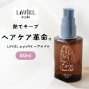 ヘアオイル（予算3000円以内） 【正規代理店】style FIXヘアオイル 80mL 熱でキープ 形状記憶 ヘアオイル ケラチン スタイルキープ ダメージ 補修 湿気対策 ツヤ髪 美髪 スタイリング 保湿 ダメージ ケア 色持ち カラーヘア 母の日 ギフト プレゼント ポイント消化 LAVIEL