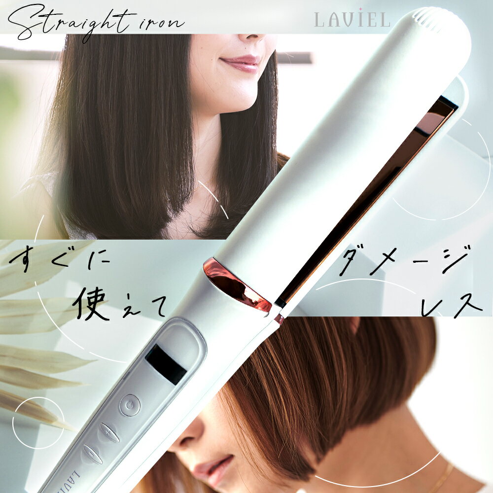 【楽天マラソンP10倍 】 【正規代理店】 ストレートアイロン 26mm LAVIEL 立ち上がり180℃まで40秒 ヘアアイロン 2way 髪が引っかかりにくい チタンコーティング コテ 10℃単位で11段階設定 マイナスイオンでうるさら髪 ヘアーアイロン 360℃回転コード 母の日 ギフト