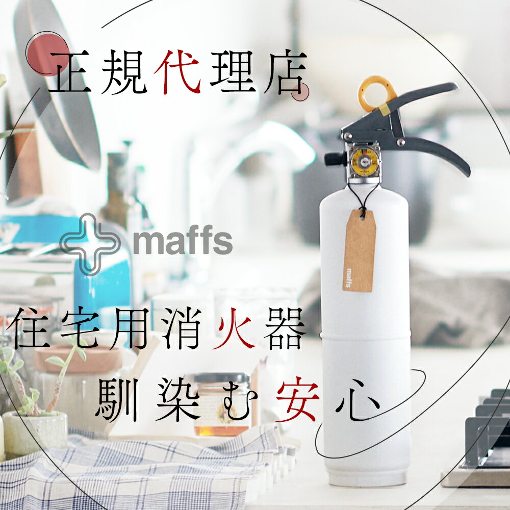 【正規品】 消火器 +maffs マフス 日本製 インテリア オシャレ リサイクルシール付 コンパク ...