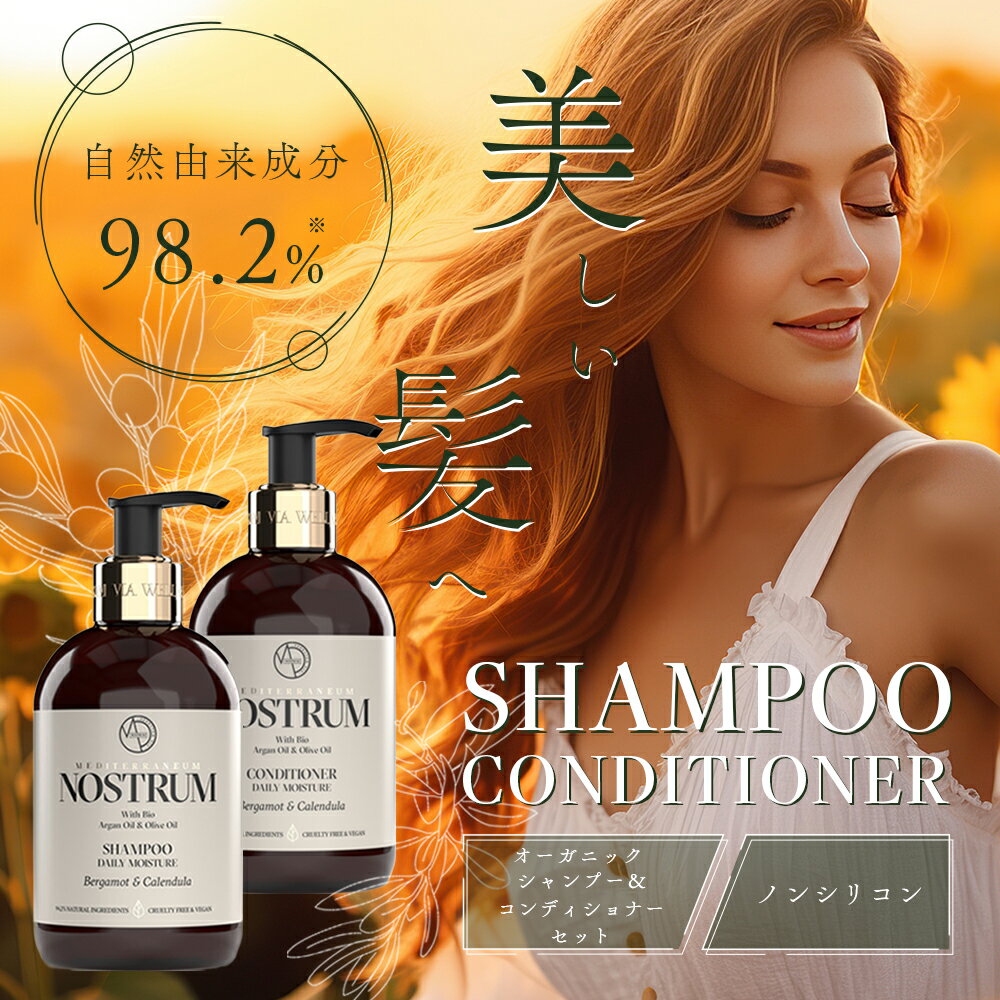 シャンプー コンディショナー セット 300ml＋300ml ノストラム オーガニック ボタニカル ノンシリコン ヘアケア 自然由来 無添加 スカルプ しっとり ハーブ 敏感肌 頭皮ケア アルガンオイル オリーブオイル ギリシャ 美髪 母の日 ギフト 父の日