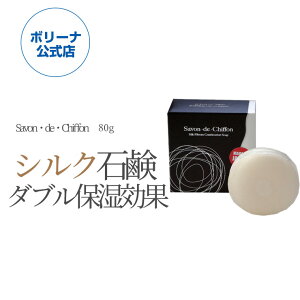 サボン・デ・シフォン 80g 石鹸 シルク 保湿 美肌 洗顔 全身 石けん クリーミーな泡 毛穴 美白 美容 お風呂 バス用品 オリーブ 固形石鹸 化粧石鹸 固形 石鹸 石けん せっけん シルク配合 溶けない 日本製 国産