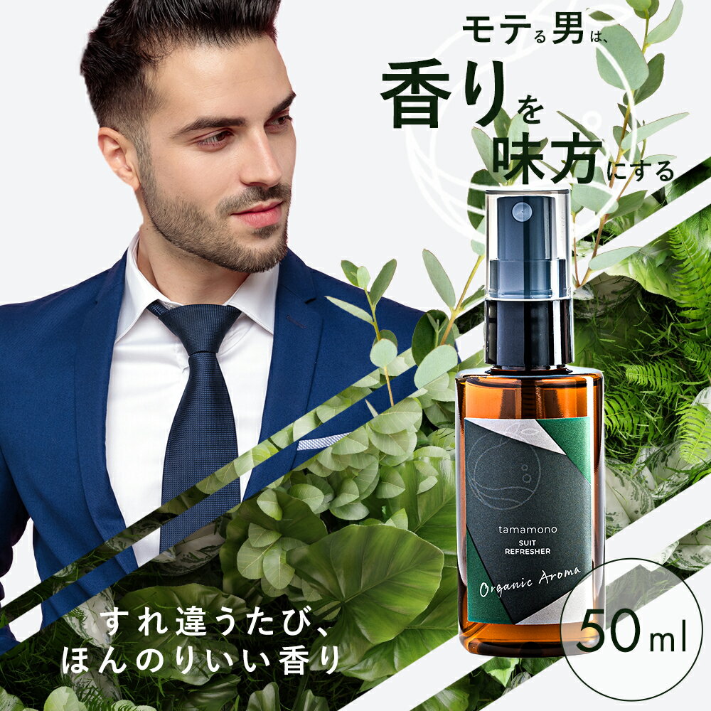 香水 メンズ ビジネス シーン フレグランス tamamono ボタニカル 消臭 アロマスプレー 50ml 汗 タバコ 加齢 お酒 ニオイ対策 約98% 強力 消臭 ほのか に 香る 100% オーガニック 精油使用 シトラス ビターの香り スーツリフレッシャー