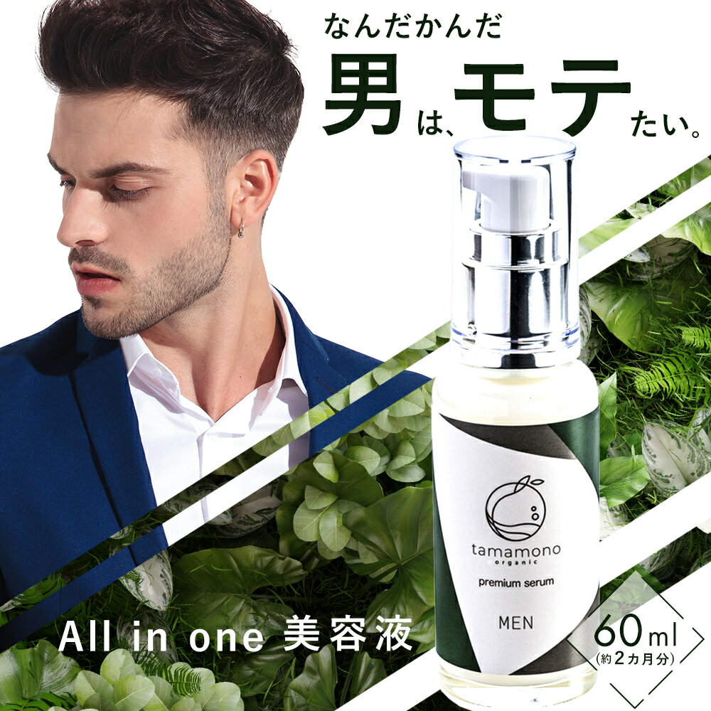 【楽天マラソン10%OFF!!】 オールインワン 美容液 化粧水 メンズ スキンケア tamamono プレミアムセラム 60ml 肌荒れ ひげ剃り 紫外線 ニキビケア エイジングケア 保湿 乾燥 予防 化粧品 乳液 1本3役 男性 メンズコスメ 20代 30代 40代 50代 天然 オーガニック カッコいい