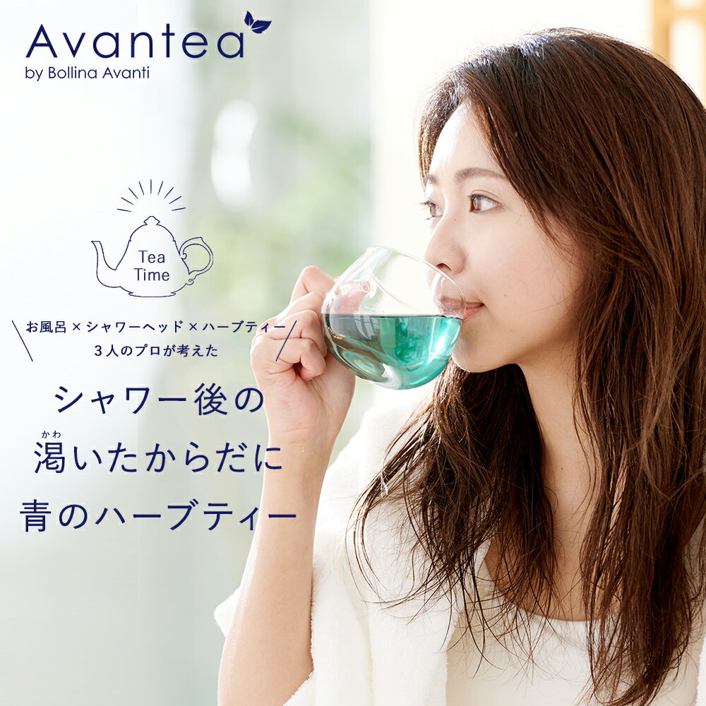 青のハーブティー シャワー後の渇いたからだにAvantea ノンカフェイン 選びぬかれた5種のハーブ バタフライピー レモンピール レモングラス ローズマリー フェンネル のオリジナルブレンドで爽やかな風味と癒やしのカラーでリラックス アバンティー 母の日 ギフト