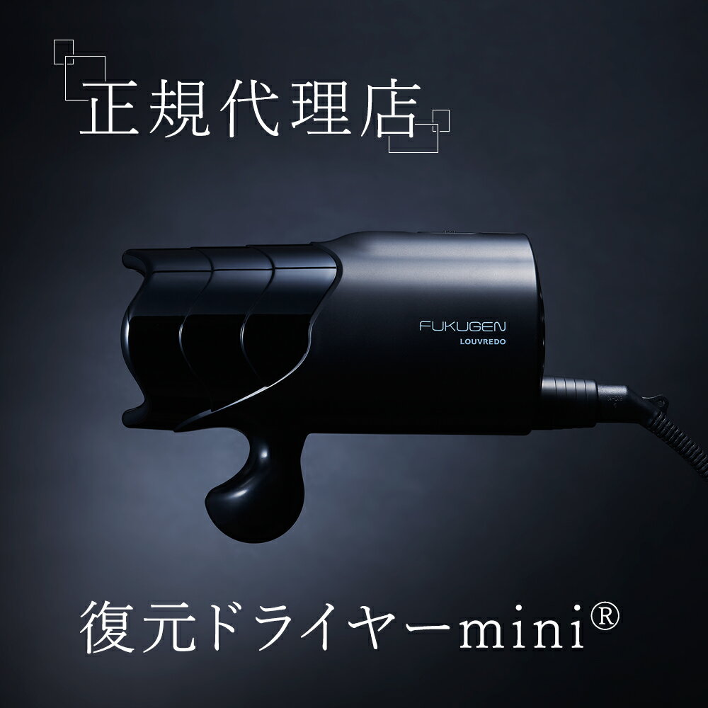  正規代理店 ルーヴルドー LOUVREDO 復元 ドライヤー mini ミニ LJ-365C1 正規品 日本製 コンパクト ヘアドライヤー サロン 振動気化方式 低温 遠赤外線 マイナス電子 潤い 温熱 メーカー 保証 1年 母の日 ギフト 父の日