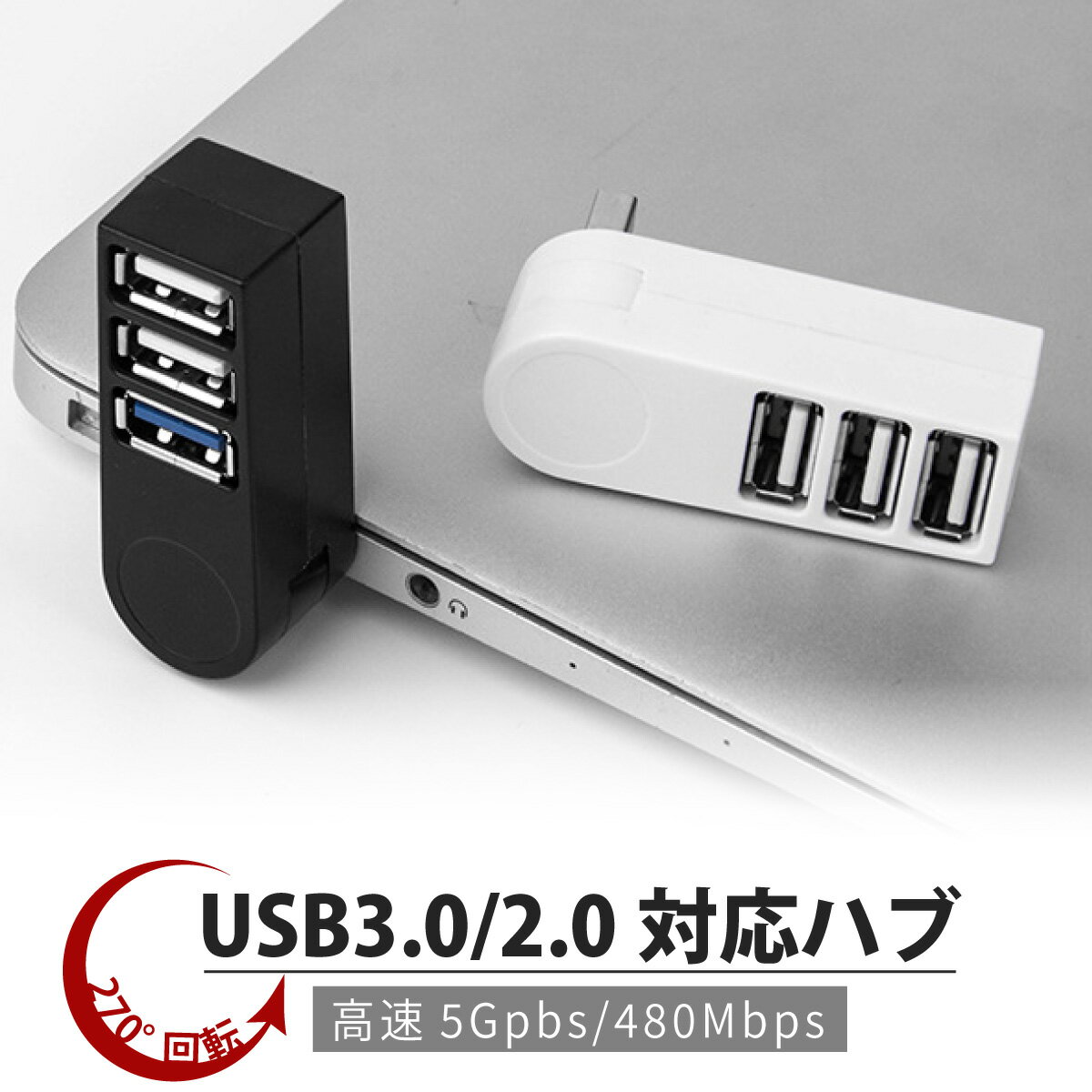 USBハブ 直挿し 3ポート USBハブ3.0 2.0 