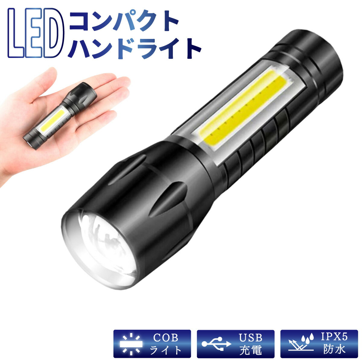 懐中電灯 LED 充電式 ハンドライト 軽量 ハンディライト ワークライト 明るい USB充電 作業 防水 散歩 ズーム ストラ…