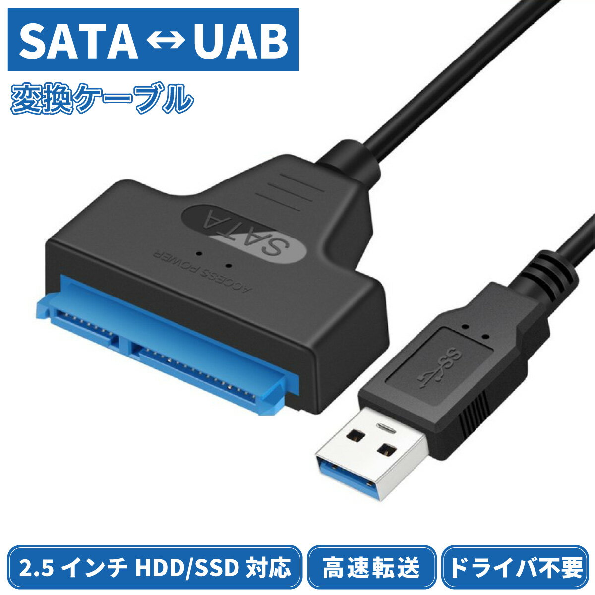 SATA変換ケーブル HDD SSD SATA USB変換アダプター USB3.0 2.5 SATA to USBケーブル SSD換装 ハードディスク インチ アダプター クローン コピー 転送