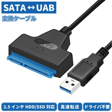 SATA変換ケーブル HDD SSD SATA USB変換アダプター USB3.0 2.5 SATA to USBケーブル SSD換装 ハードディスク インチ アダプター クローン コピー 転送