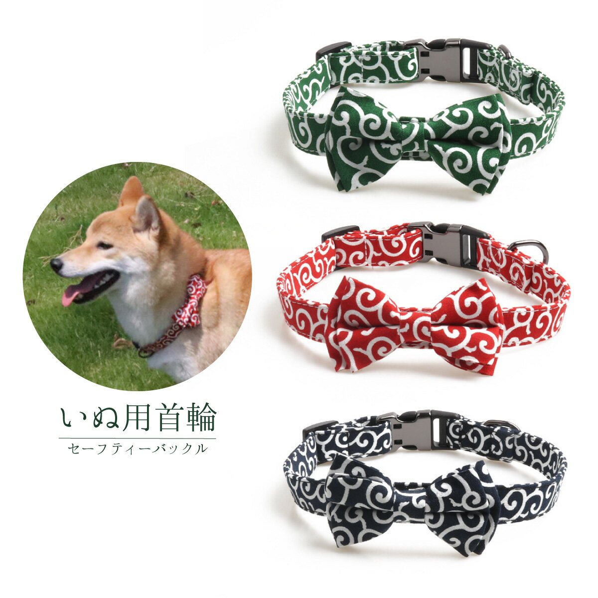 【製品名】唐草模様　犬用首輪 【サイズ】3サイズ　S/M/L　 【カラー】レッド、グリーン、ネイビー　3色 【商品説明】 和柄（唐草柄）が特徴の可愛い犬用の首輪です。 ワンちゃんにつけるとお洒落でかわいく近所の散歩などに最適です。 別売りで同じシリーズの唐草柄のリードや猫用の首輪もございます。 ※注意事項※ □当店では出来る限り安価で提供するために簡易発送でのお届けとなります □画像は、ご覧になっているモニターやPCなどの環境により、実物と多少カラーが異なる場合がございます。色味やサイズが異なるなど場合がございますのでご了承ください。 □ヤマトフルフィメント発送商品に関しては要望や注文後のキャンセルなどは一切お受けできないことをご了承ください。犬 首輪 和柄 おしゃれ かわいい リボン 唐草 模様 犬用 ドッグカラー チョークカラー 小型犬 ペット カラー 小型犬 大型犬 中型犬 和柄（唐草柄）が特徴の可愛い犬用の首輪です。ワンちゃんにつけるとお洒落でかわいく近所の散歩などに最適です。リボンありタイプ、リボン無しタイプがございます 合わせて同じシリーズのリードも販売中です 関連商品はこちら犬 リード 猫 唐草模様 おしゃれ かわい...800円猫 首輪 和柄 おしゃれ 鈴 かわいい リ...880円