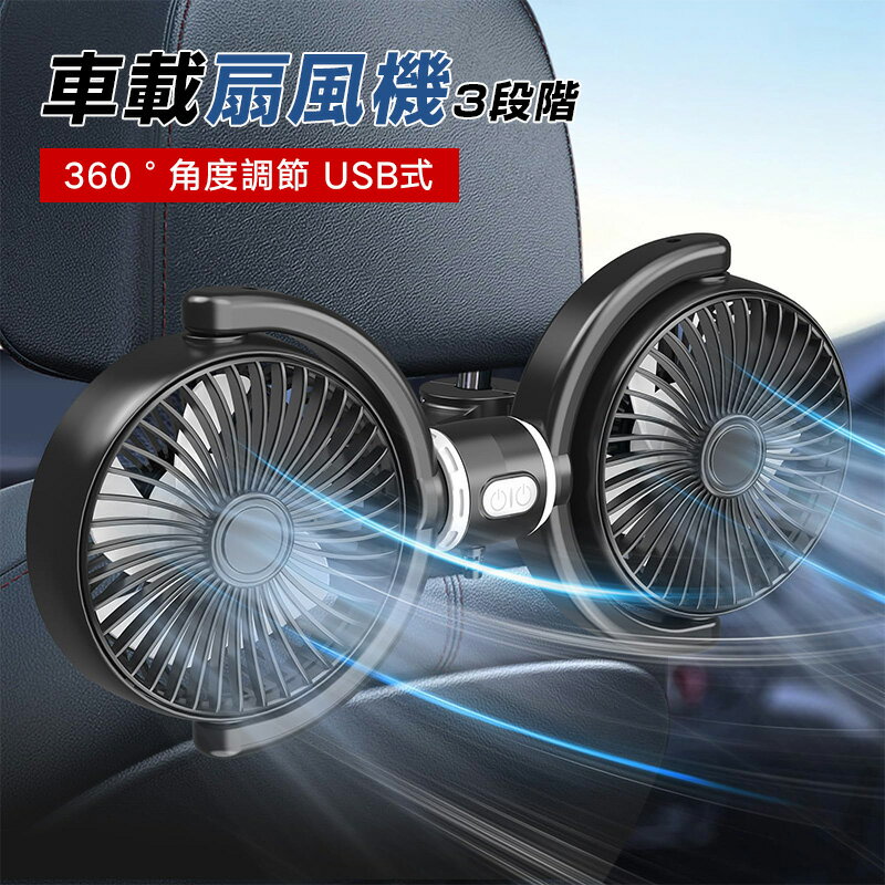 双頭 車 扇風機 【2025 夏新登場】 熱中症対策 車中泊用 車載扇風機 3段階風量調整 360°角度調節 USB車..
