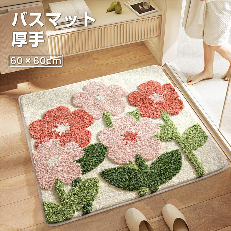 ご注意 ※ご覧いただくブラウザやモニターの機種と設定によって、実物の色が商品画像と若干異なる場合がございますので、予めご了承ください。 商品詳細 詳細 「肌触り抜群の柔らかさ」バスマットの表地は高密度の肌触り抜群の毛足が20mmの長いポリエステルに作られて、ふわふわで柔らかい繊維が足元を優しく包み、足に心地よく与え、簡単に摩耗にくく、冬は暖かい感じがし、。夏にもさらさらで快適、一年中に使えます。 「吸水性と速乾性が優れた足拭きマット」バスラグの表面は可愛い小花ような濃密なポリエステルのデザインを採用されて、繊維が瞬間的に水分を吸収でき、お浴の後で、足に残された水滴を吸収し、通気性も抜群で、水分が速く蒸発できます。 「TPR滑り止め裏地」可愛い花柄のお風呂マットの裏面は優製TPRのデザインを採用されて、湿った場所でも安定した滑り止める効果が優れ、フローリングも傷つけなくて、走り回る小さなお子様やペットがいるご家庭にも安心です。 「抗菌仕様＆丸洗いできるカーペット」浴室足ふきマットは、よりよい清潔さを長期保持のために、抗菌のナノメートルで加工を採用されて、日常に髪の毛などを掃除機で簡単に掃除でき、日常の掃除が簡単です。。そして、冷水で手洗いができ、洗濯機で洗うこともでき、定期の清潔も便利になります。洗いてから、吊るして乾かし、風乾しもよろしいです。 「応用範囲が広いラグマット」玄関、浴室、洗面所、脱衣所、子供の部屋、床暖房、寝室、茶室、応接間、書斎、会議室、リビングルーム、スタディルーム、ホール、ダイニングルーム、クロークルーム、化粧室、スタジオなどで最適しています。