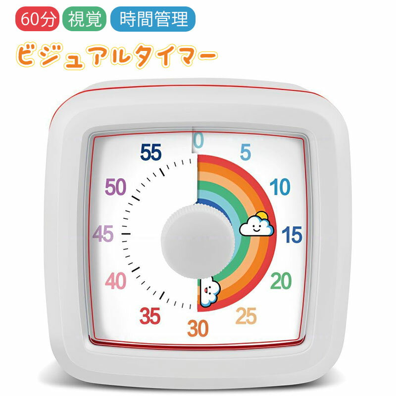 Rakuten - タイマー 勉強 子供用60分ビジュアルタイマー 教室 キッチン オフィスで使うタイム管理 タイマーオプションのアラームモード ビジュアルタイマー 時間管理ツール 簡単設定
